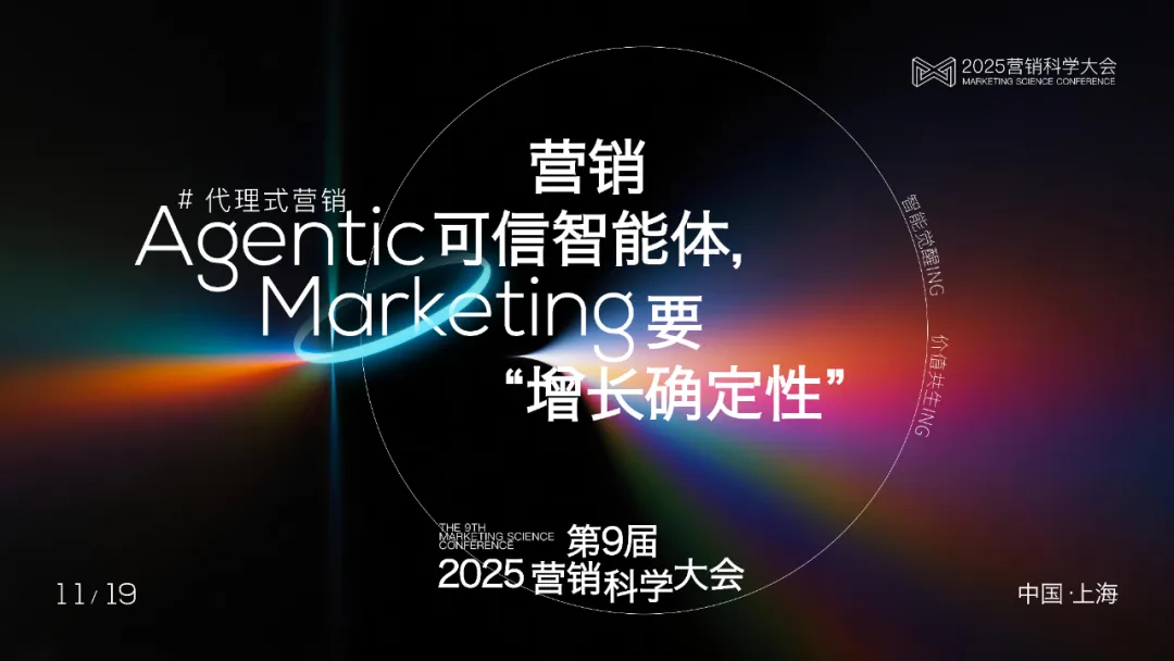 2025Ӫ����ѧ�����ʽ������Agentic Marketing����ʱ����������11.19�Ϻ���